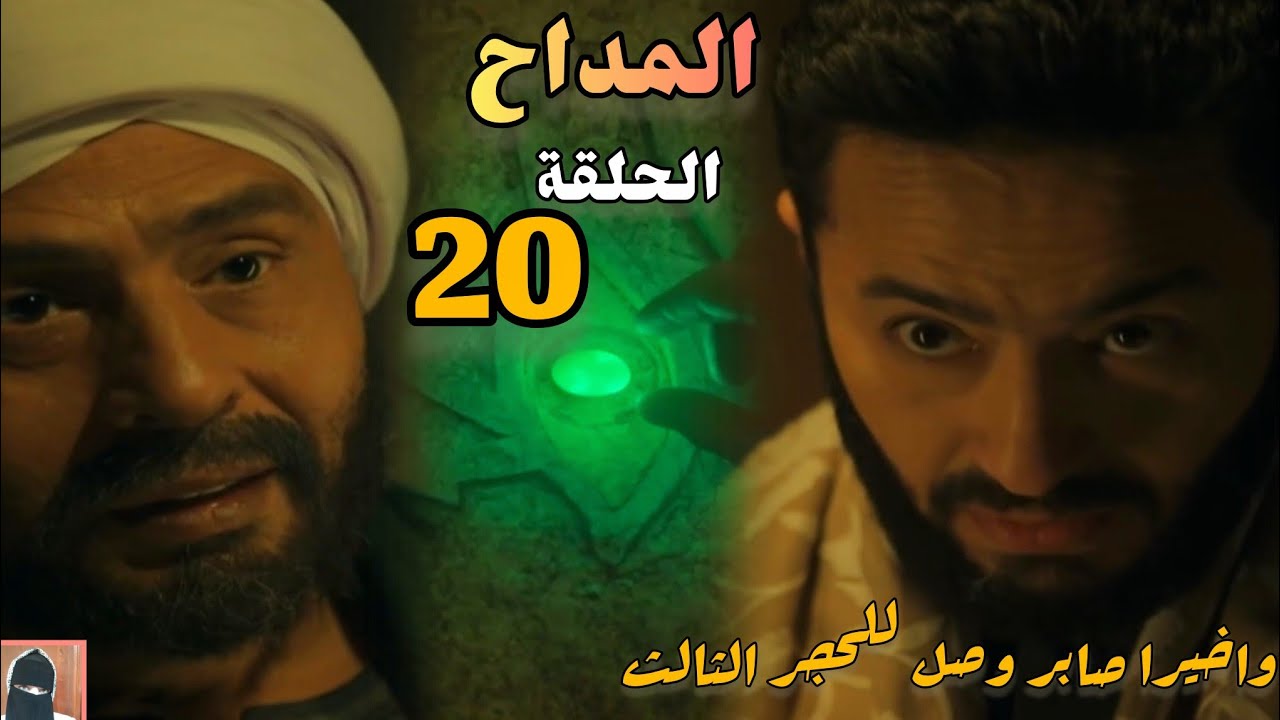 مسلسل المداح 