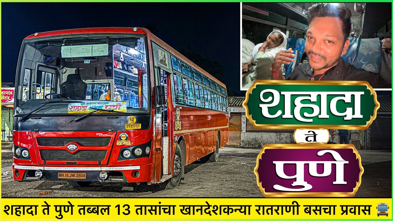 शहादा ते पुणे तब्बल 13 तासांचा खानदेशकन्या रातराणी बसचा प्रवास 🌙 | Shahada To Pune Msrtc Bus Journey