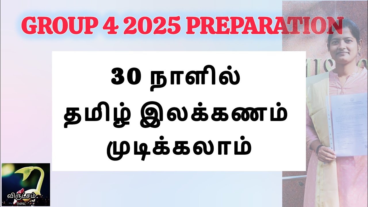 30 நாளில் தமிழ் இலக்கணம் முடிப்பது எடுப்பது?? Tamil Ilakkanam Group 4 Tnpsc #virutchamtnpsc