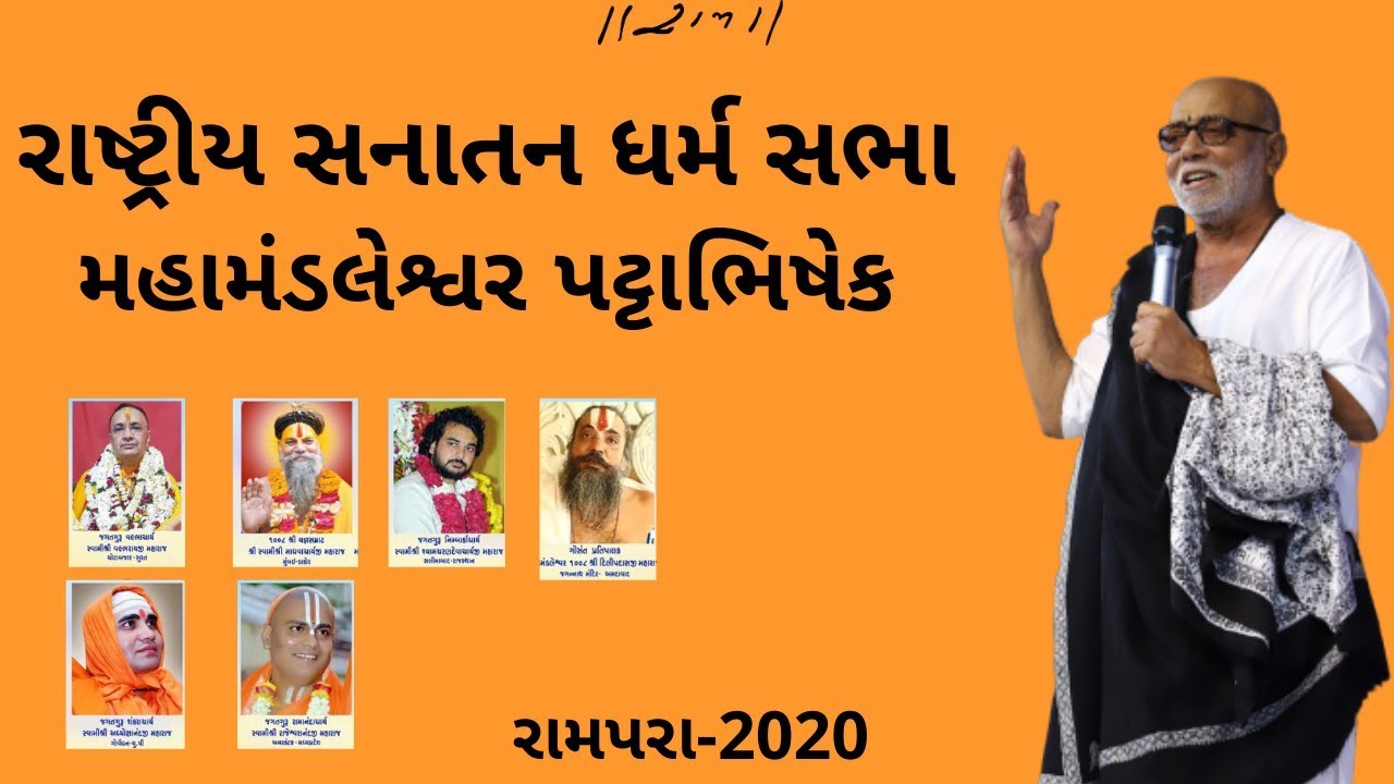Rashtra Sanatan Dharm Sabha - Mahamandleshwar Pattabhishek | Rampara | Morari Bapu