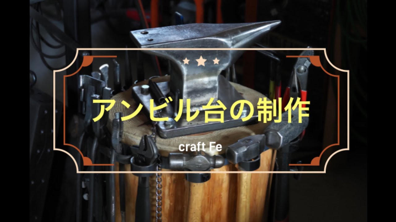 アンビル（金床）の台を杉丸太で製作