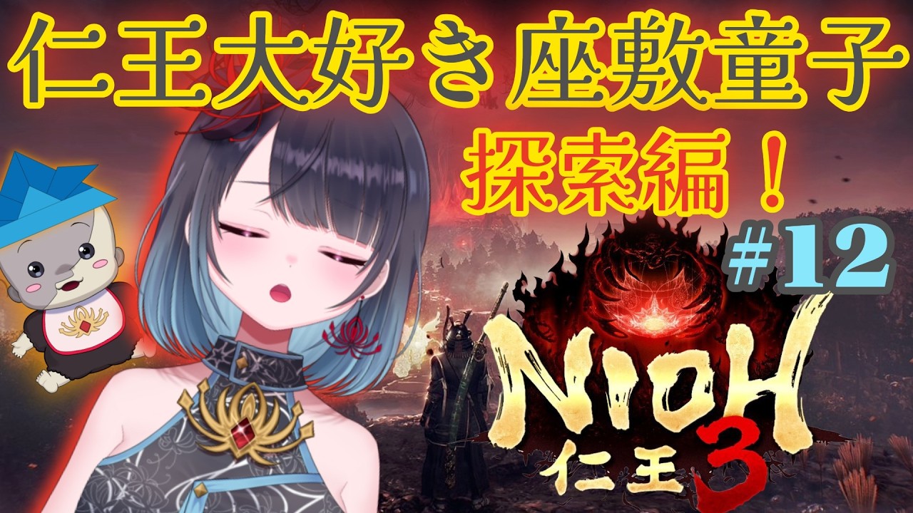 【仁王3】2周目入る前に探索終わらせる　#11【悪喰】