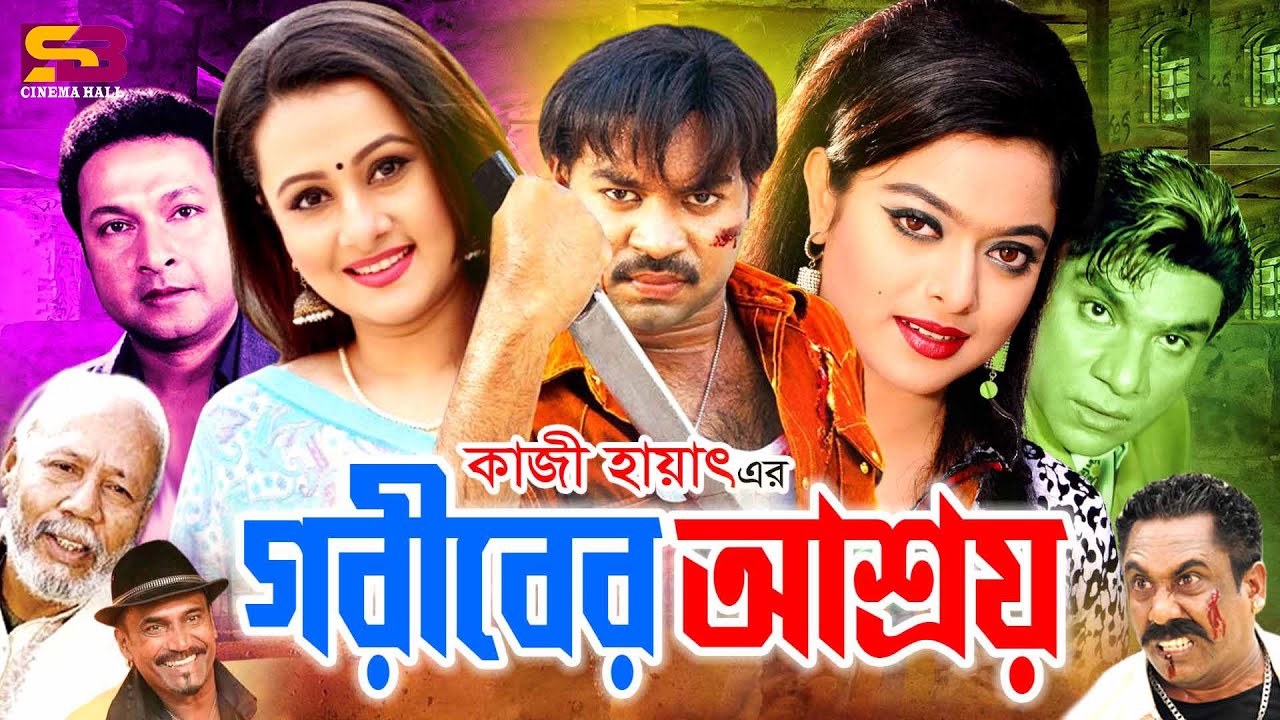 Goriber Asroy (গরীবের আশ্রয়) New Movie | Kazi Maruf | Purnima | Sahara | A.T.M. Shamsuzzaman