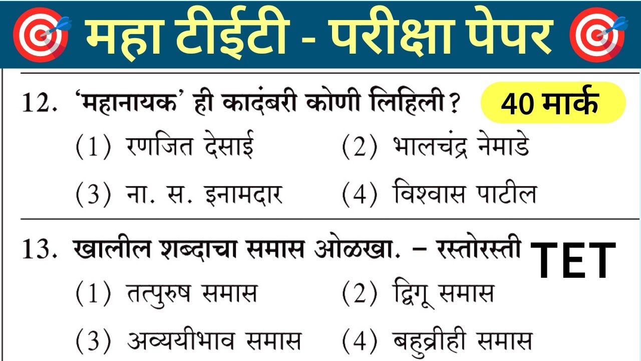 Maha Tet Previous Year Question Paper | महा टीईटी पेपर 2025 |  Maha TET Exam Question Paper 2024 |
