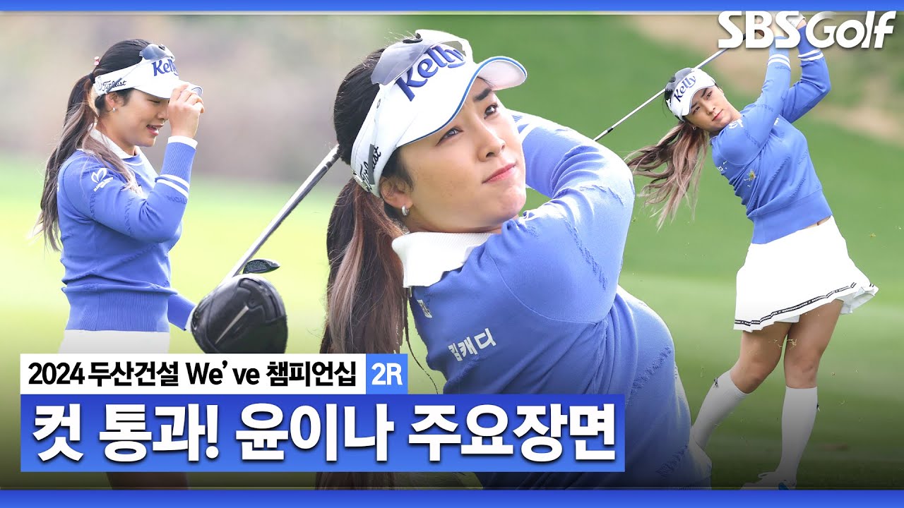 [2024 KLPGA] 1년 9개월 만에 사과로 복귀! 첫 출전에 컷 통과한 윤이나 주요장면｜두산건설 We've 챔피언십_2R