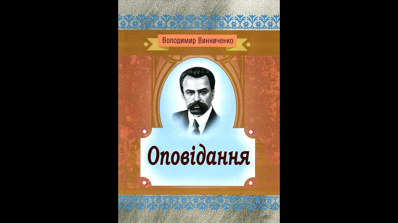 Володимир Винниченко - Оповідання (аудіокнига)
