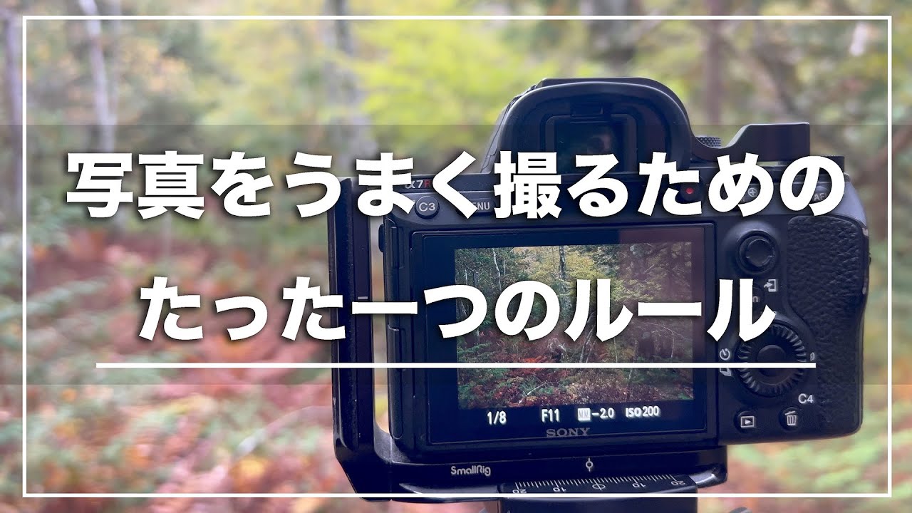写真をうまく撮るための　たった一つのルール