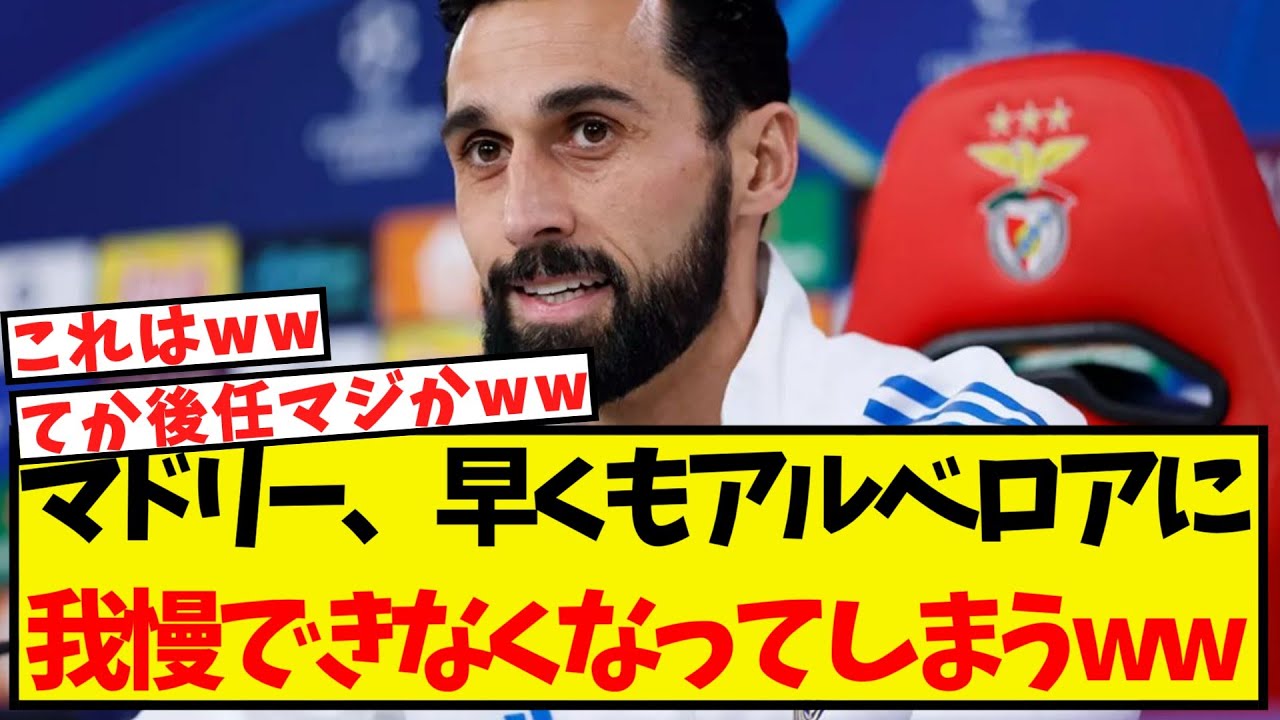 マドリー、もうアルベロアに我慢できなくなっていることが判明するww