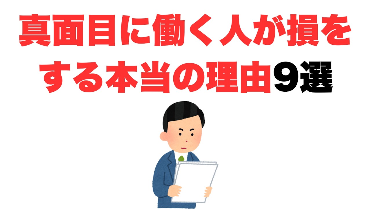 【やってられない】真面目に働く人が損をする本当の理由9選
