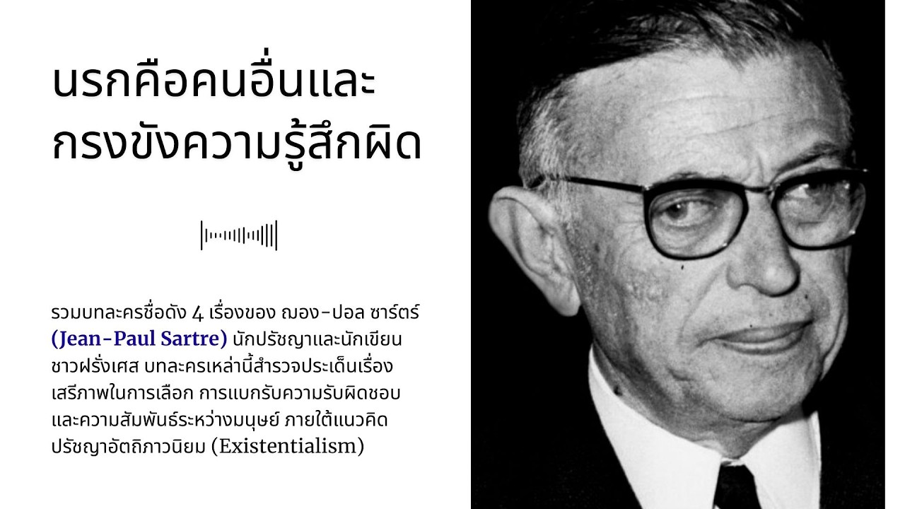 นรกคือคนอื่นและกรงขังความรู้สึกผิด