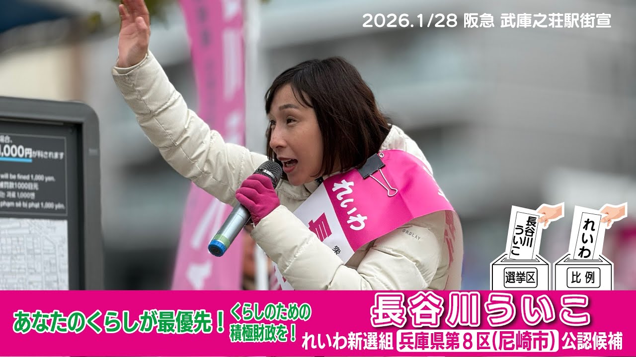 長谷川ういこ 武庫之荘駅街宣 れいわ新選組 兵庫８区尼崎市 20260128