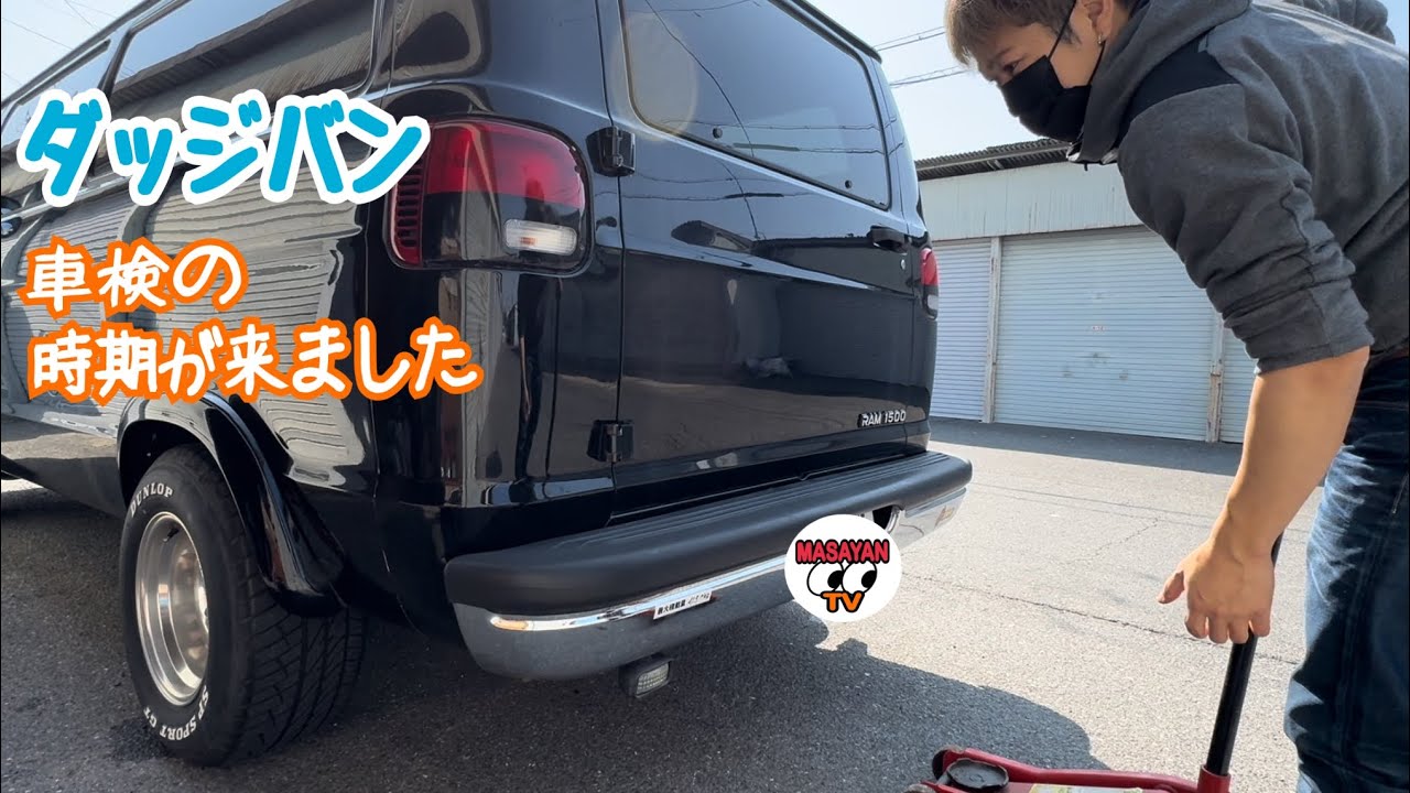 【ダッジバン】車検の準備します