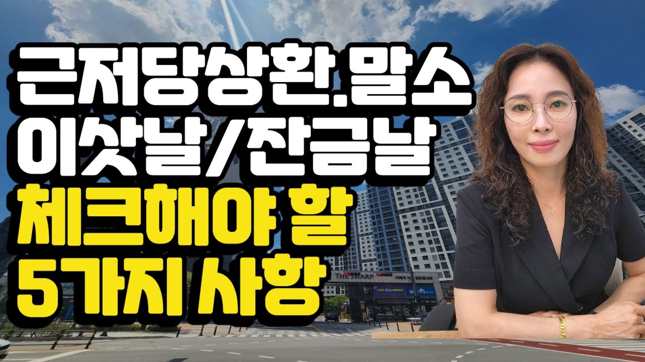 근저당 있는집 잔금지급하면 말소되나요? 위험한거 아닌가요?