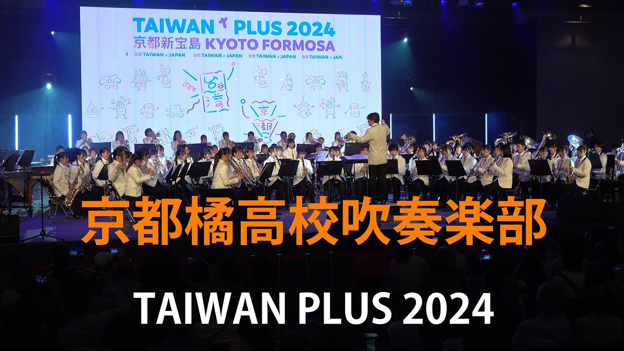 京都橘高校吹奏楽部【座奏全6曲】　～TAIWAN PLUS 2024～ 　May 11, 2024