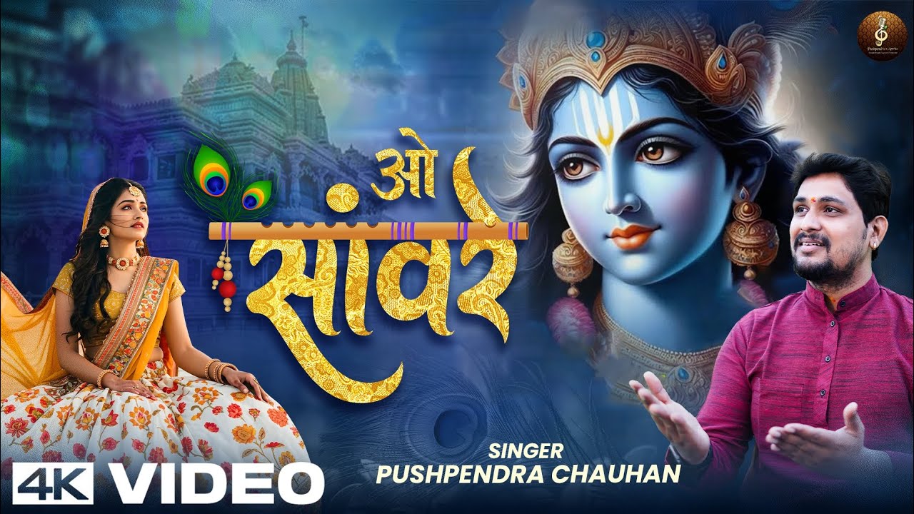 O sanware - ओ सांवरे ~ वृन्दावन का सबसे मधुर भजन ~ दिलदार सांवरे ~ Full Bhajan ~ श्री वृन्दावन धाम