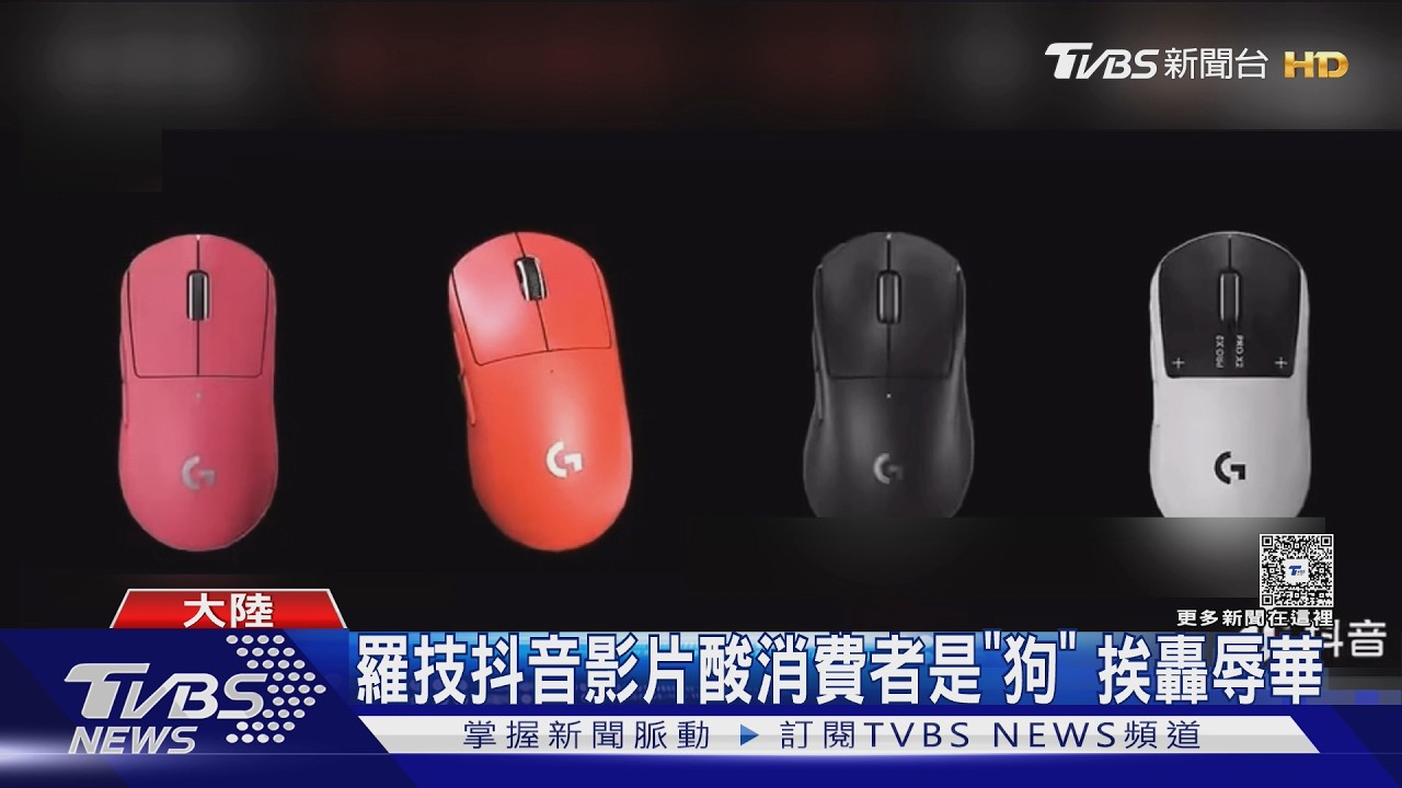 羅技抖音影片酸消費者是「狗」 挨轟辱華｜TVBS新聞 @TVBSNEWS01