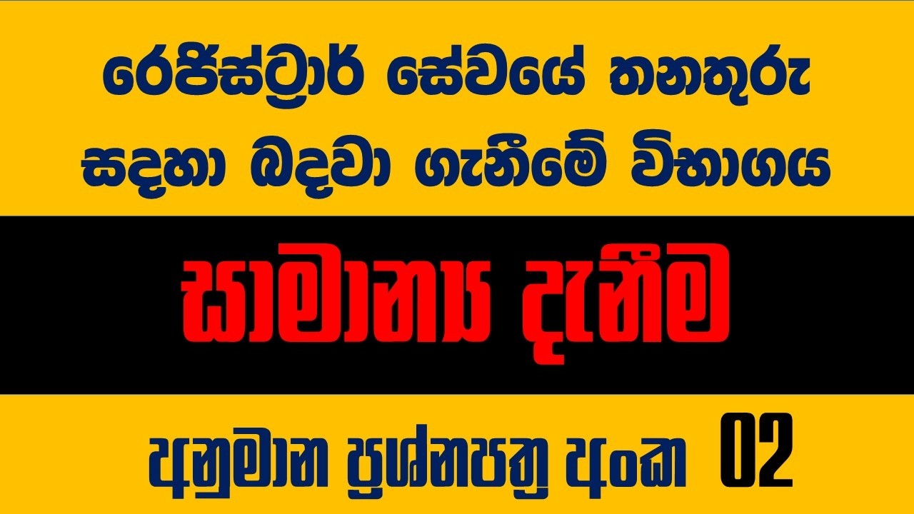 රෙජිස්ට්‍රාර් සේවයේ විවෘත විභාගය- සාමාන්‍ය දැනීම 02- Registrar Service Open Exam General Knowledge