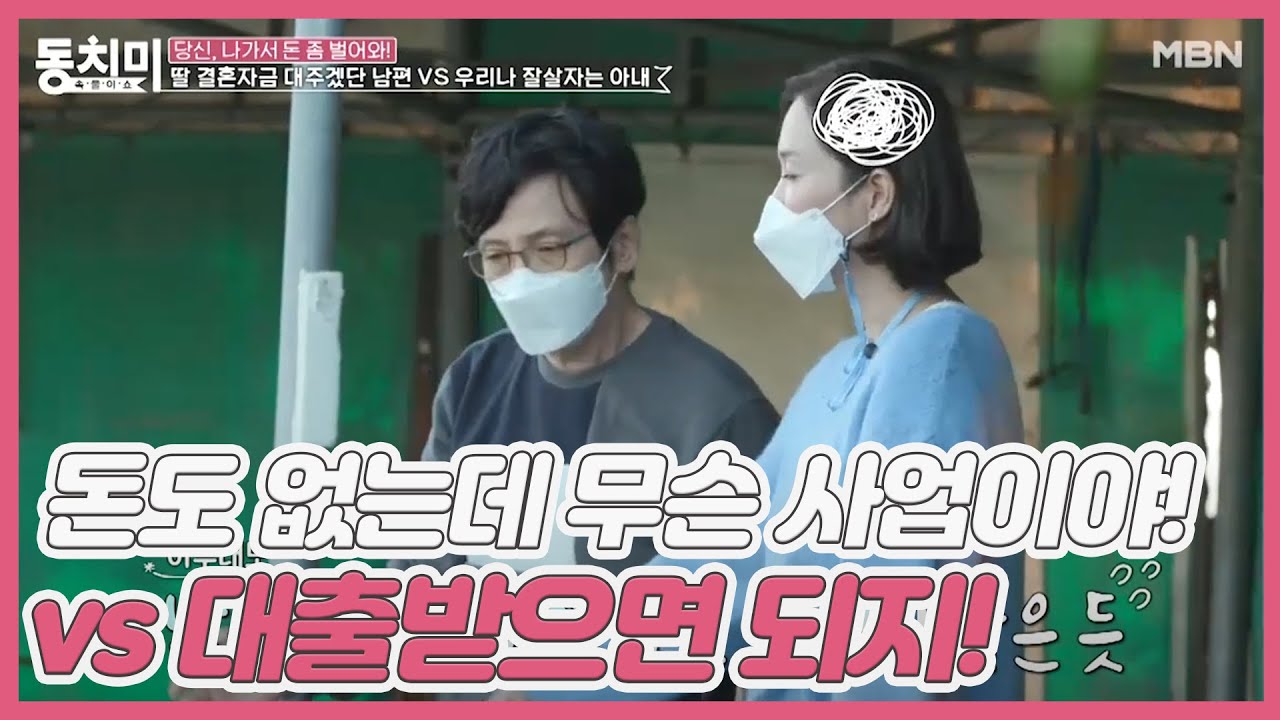 ※아내 등장※ 돈도 없는데 무슨 사업이야! vs 대출받으면 되지! 김창준 부부의 동상이몽, 그 결말은?