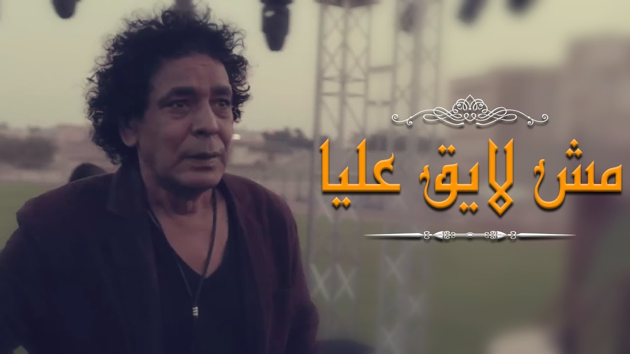 أغنية مش لايق عليا كاملة غناء الكينج محمد منير من مسلسل 
