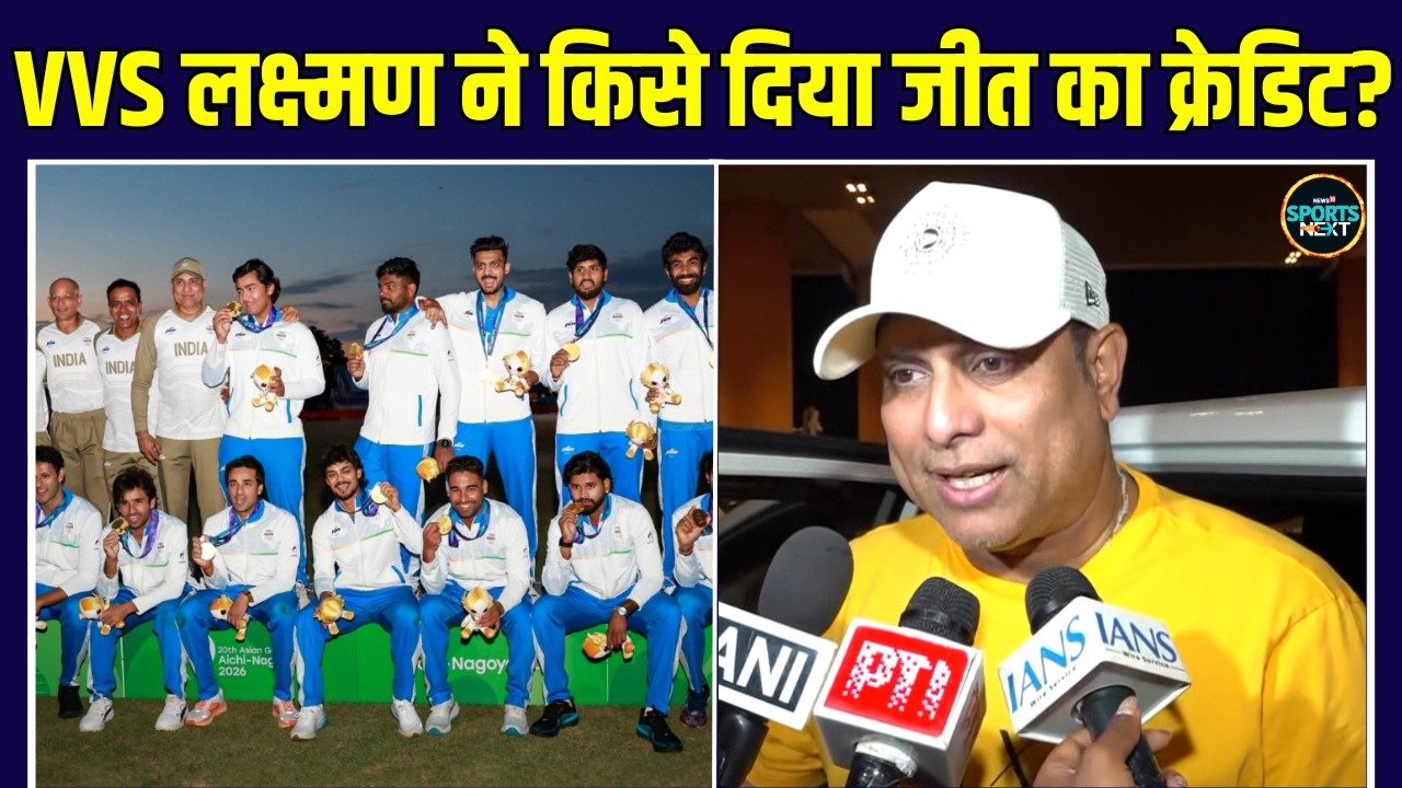 VVS Laxman Interview:  Asian Games 2026 में Team India की जीत पर क्या बोले लक्ष्मण | SportsNext