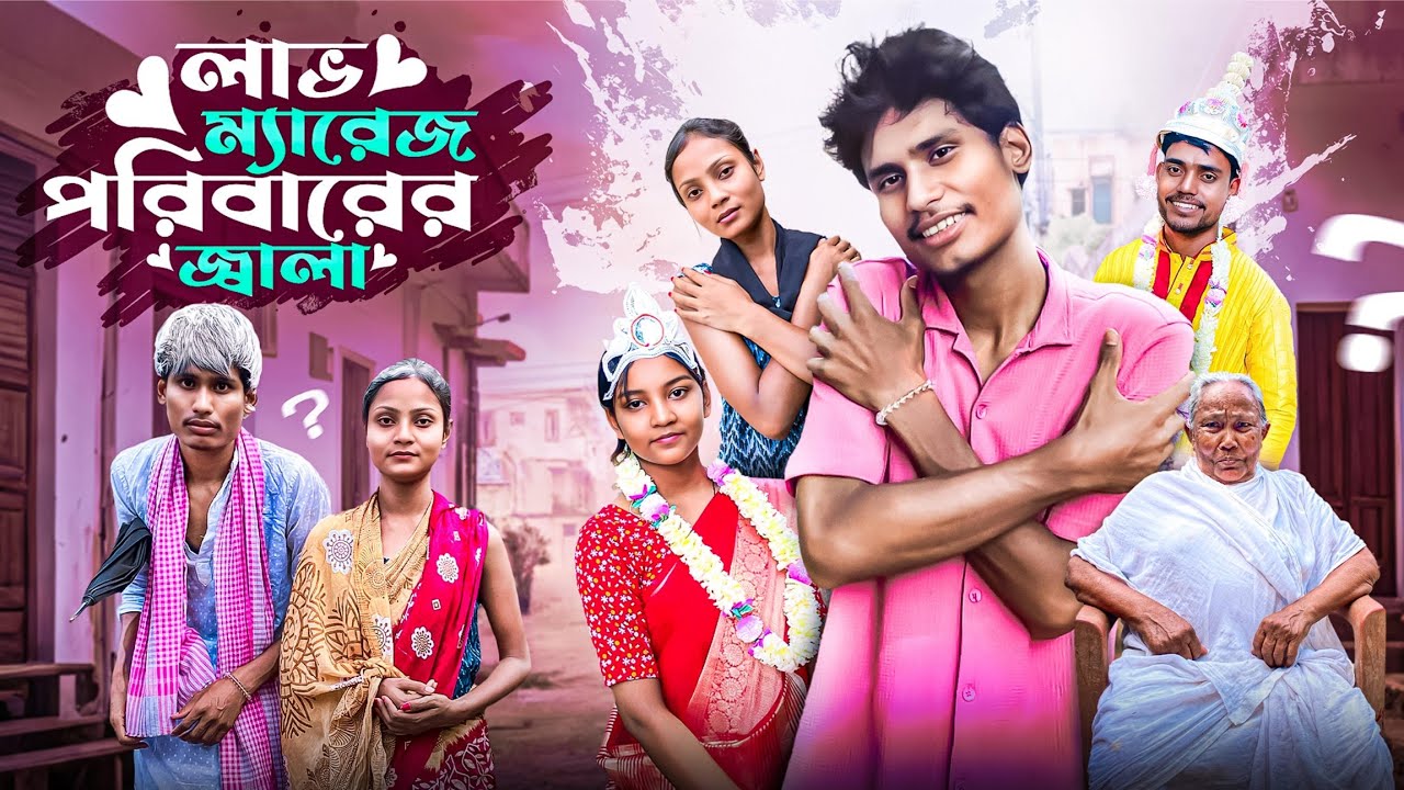 লাভ ম্যারেজ পরিবারের জ্বালা ( Full Video ) | Love Marriage Family | বং মিডিয়ার সেরা কমেডি