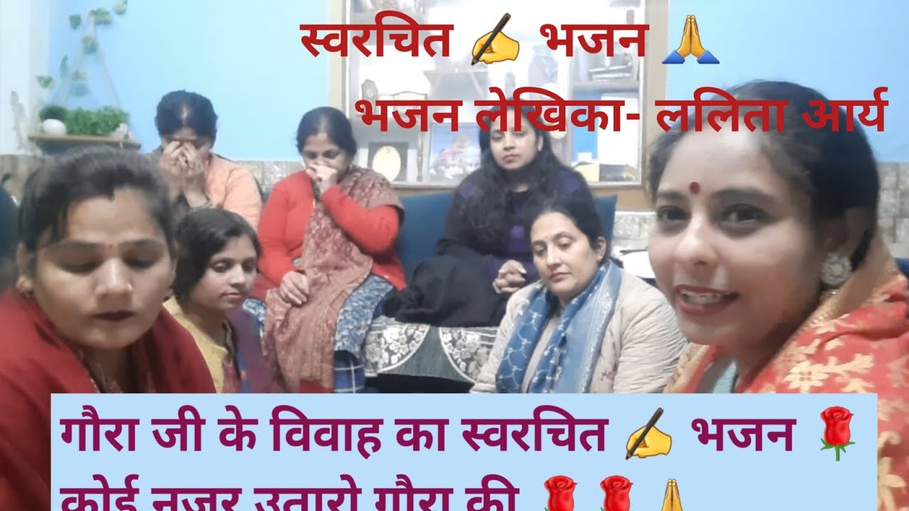 गौरा जी के विवाह का स्वरचित ✍️ भजन 🌹 कोई नज़र उतारो गोरा की 🙏🙏🌹 भजन लेखिका- ललिता आर्य 