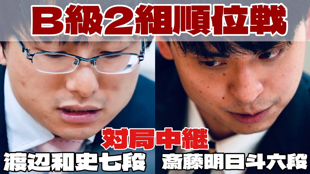 【将棋ライブ】斎藤明日斗六段ー渡辺和史七段【第84期将棋名人戦・B級2組順位戦】