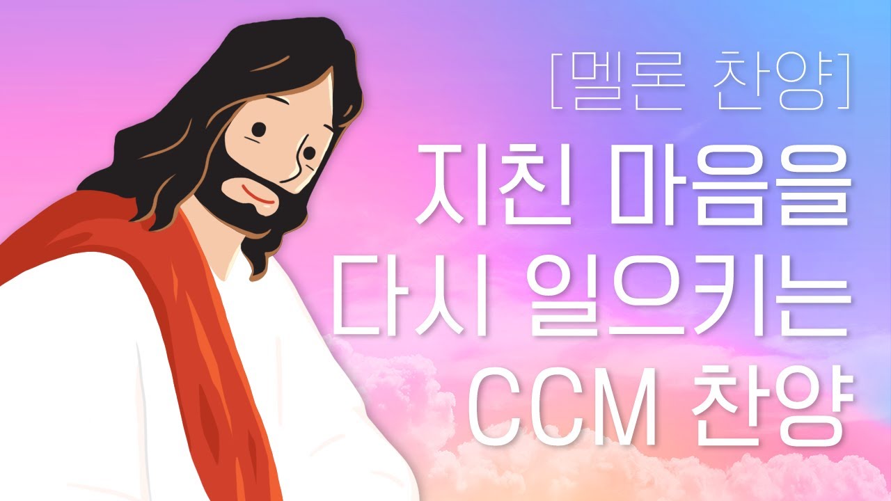 [멜론 찬양] 지친 마음을 다시 일으키는 CCM 위로 찬양 15곡