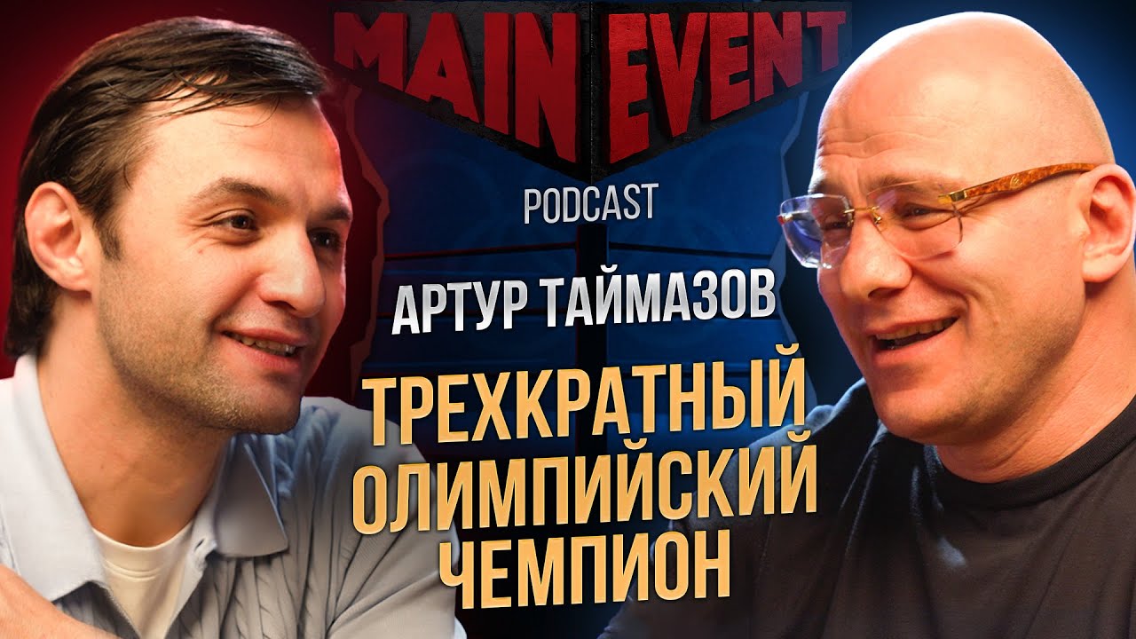 Артур Таймазов. Путь к чемпионству, вольная борьба, дружба с Бувайсаром Сайтиевым и тяжелая атлетика