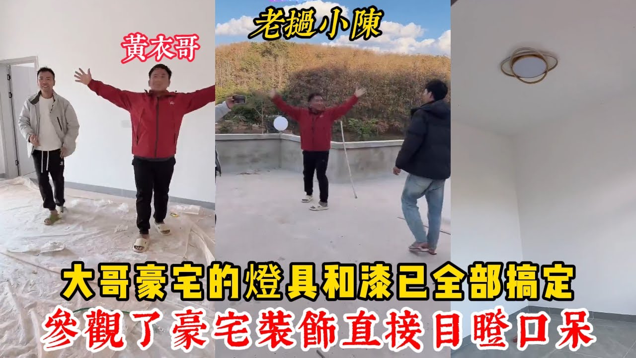 【老撾小陳】大哥豪宅的燈具和漆已全部搞定！參觀了豪宅裝飾 黃衣哥直接目瞪口呆！