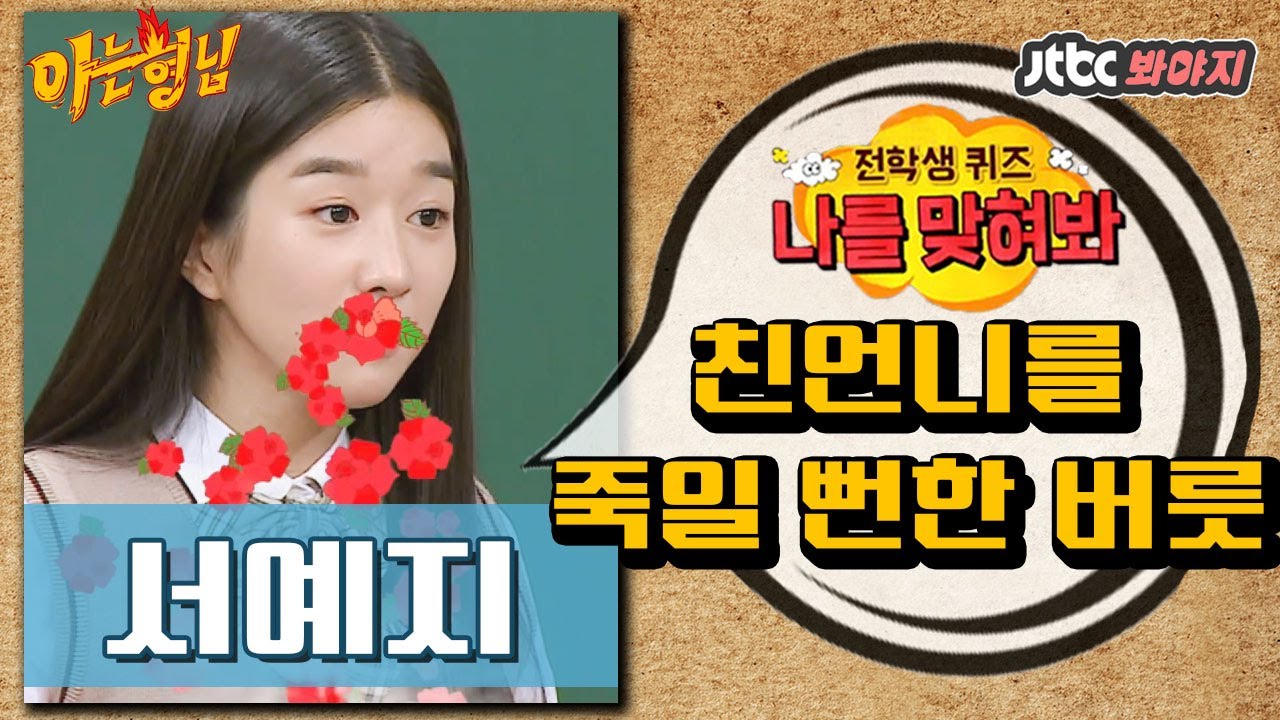 [나를맞혀봐] 친언니를 죽일(?!) 뻔한 서예지(Seo Ye Ji)의 버릇은? ｜아는형님
