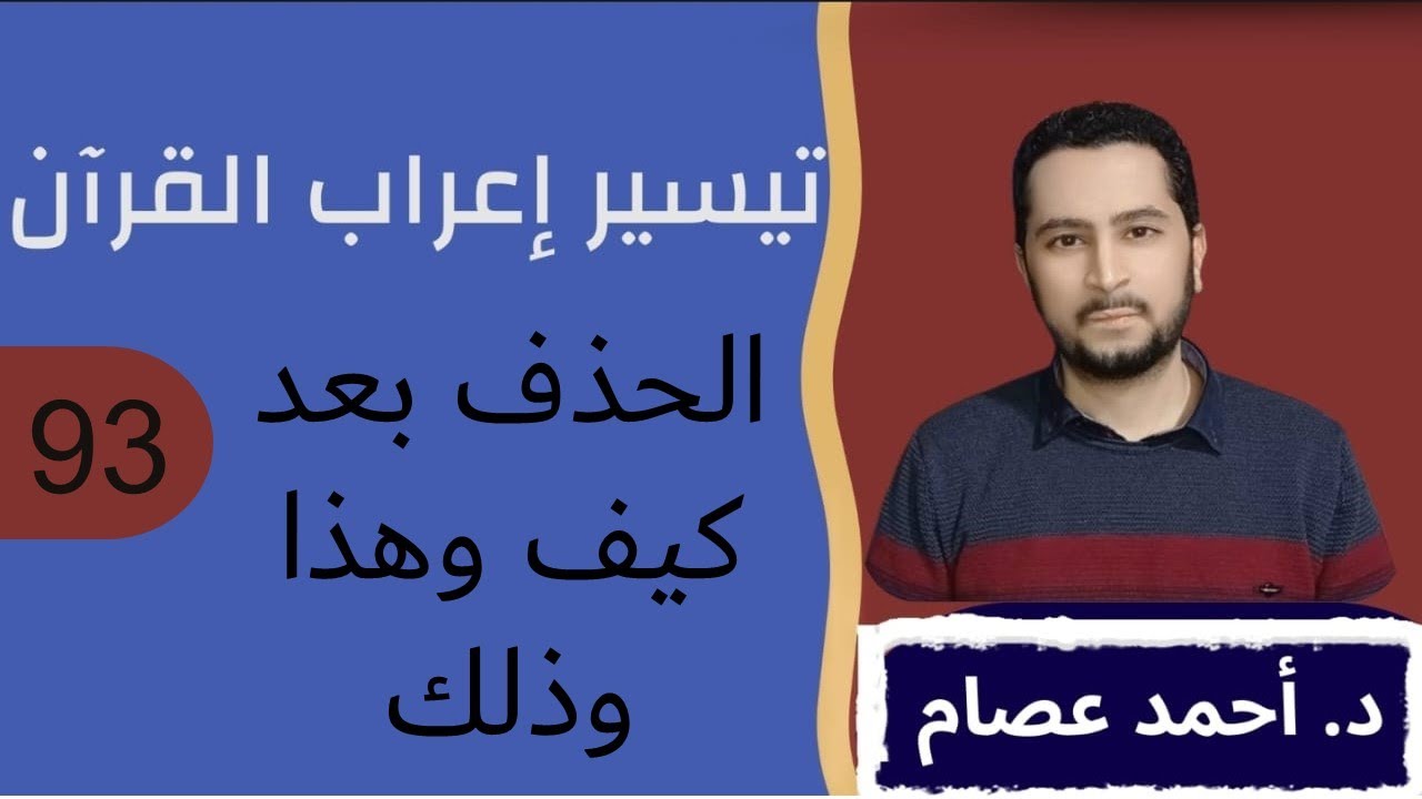 تيسير إعراب القرآن 93- ظاهرة الحذف مع كيف وهذا وذلك