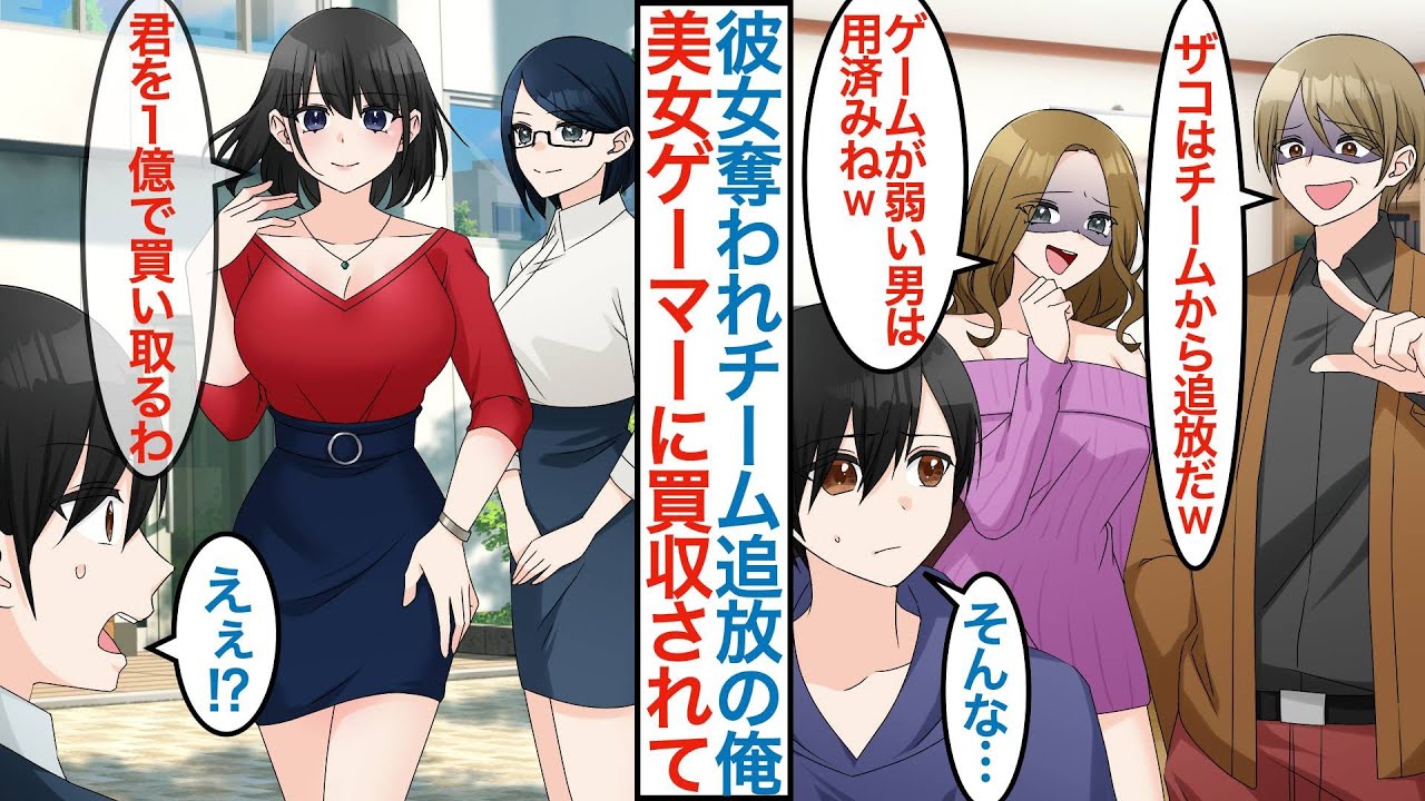 【漫画】雑魚のフリしたプロゲーマーの俺が仲間に美人彼女を奪われチームを追放。ネトゲ友達に励まされオフ会をすると美女二人が現れて「１億で買い取るわ」なぜかゲーム大会に出場することになり【恋愛マンガ動画】