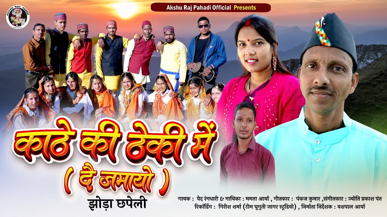 काठे की ठेकी में (दै जमायो) Kathe Ki Theki|Ved Rangdhari|Mamta Arya| New Uttrakhandi Jhoda  2024|