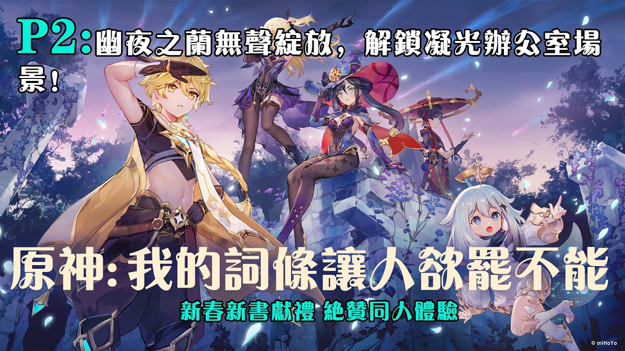 🧧🧧【春節快樂】《原神：我的詞條讓人欲罷不能》P2：幽夜之蘭無聲綻放，解鎖凝光辦公室場景！#小说 #推文 #ai漫畫 #崩壞 #原神