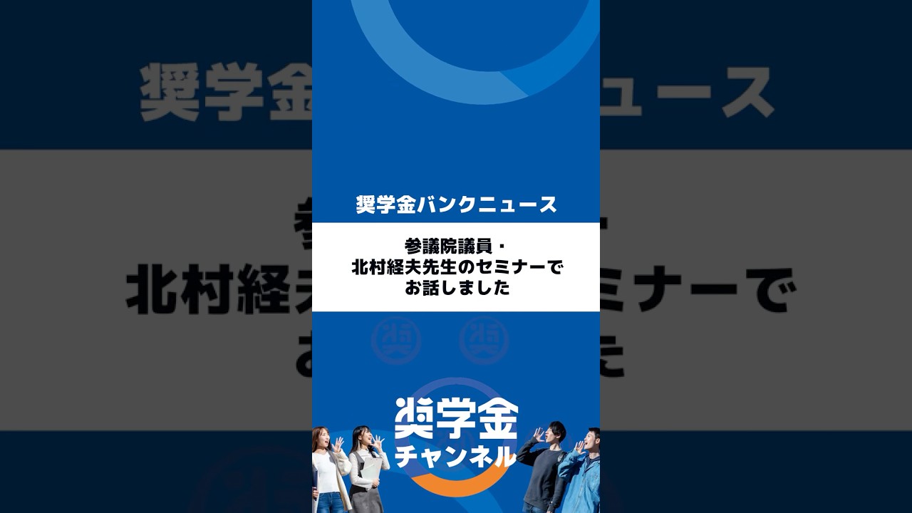 参議院議員・北村経夫先生のセミナーでお話しました #参議院議員 #北村経夫 #奨学金返還 #奨学金返済 #就職 #就活 #大野順也 #大野社長
