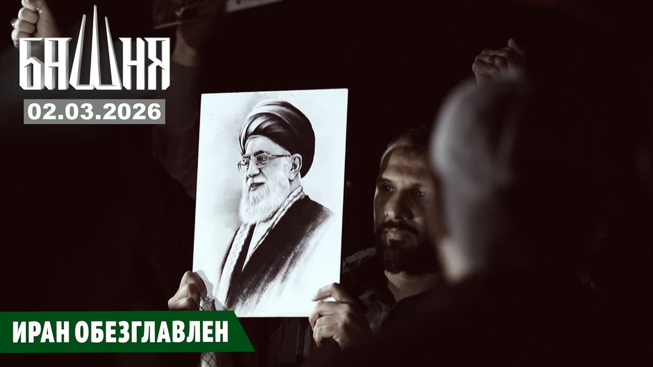 Иран обезглавлен [02.03.2026] Новости | Ахмед Самедов