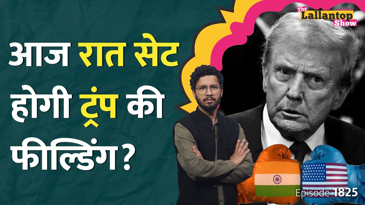 Trump Tariff पर PM Modi की बड़ी बैठक, प्लान तैयार, US-India Trade War होने वाला है? Oil | LT Show