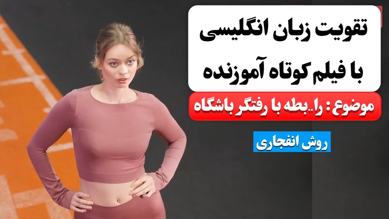 زبان انگلیسی رو اینجوری یاد بگیر ✅ | آموزش زبان انگلیسی با فیلم کوتاه 😍