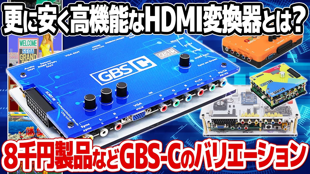 レトロゲームをより安く高画質で楽しむには？HDMIコンバーター GBS-Cの低価格モデルや高機能モデルをご紹介。GBS-Cによるメガドライブのインターレース表示テスト映像も。