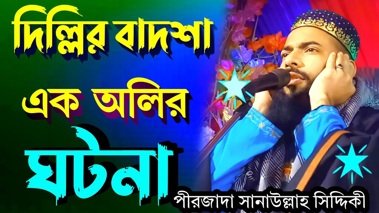 বাদশা ও আল্লাহর অলির ঘটনা 2023 নতুন ওয়াজ সানাউল্লাহ সিদ্দিকী pirzada sanaullah siddiqui waz