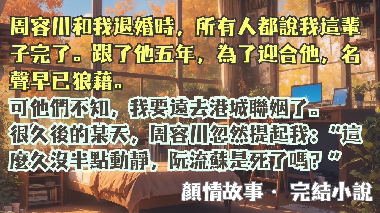 完結小說【流年深深深幾許】周榮川的婚前派對上，幾個人開玩笑似的提起我，他也好像剛剛想起我般：這麼久沒半點動靜，阮流蘇是死了嗎？#阮流蘇 #薄晉琛 #一口氣看完 #完整版 #小說 #爽文 #故事 #完結