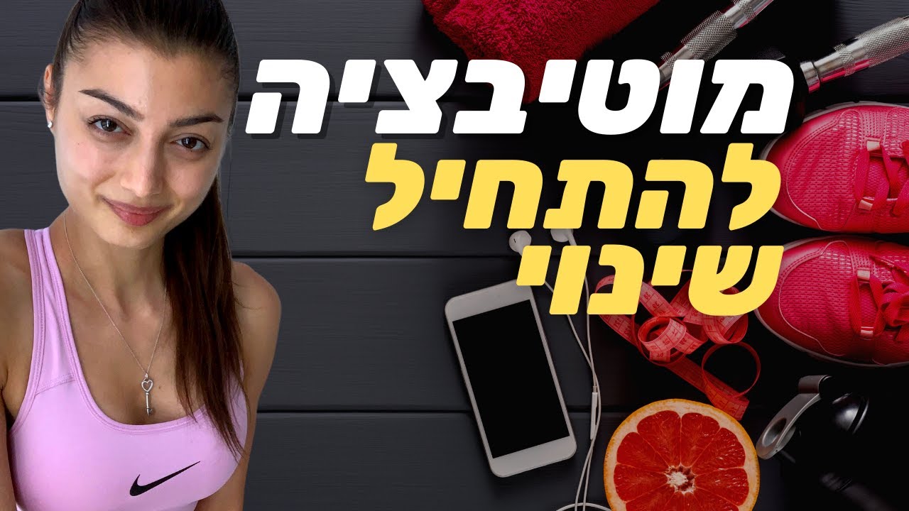 אין מוטיבציה? כך תשיגו כל מטרה | איך להכנס לכושר, להתחיל תזונה נכונה ולעשות שינויים בחיים
