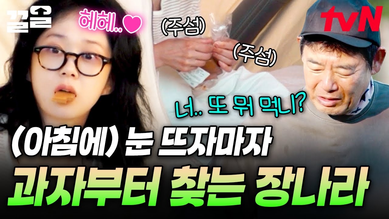 눈 뜨니까 입이 심심함(๑ᵔ⤙ᵔ๑) 아침에 일어나자마자 과자 먹는 장나라의 루틴(?)ㅋㅋㅋ | 바다건너바퀴달린집북해도편