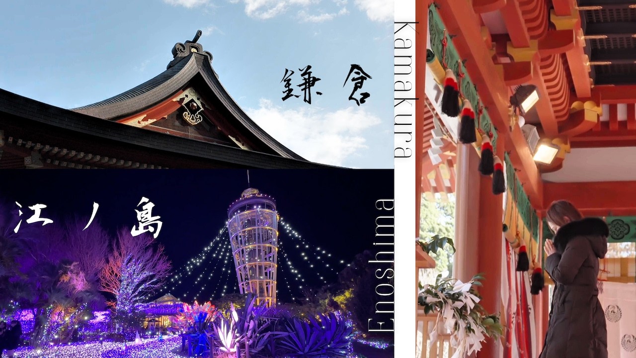 江の島イルミ『湘南の宝石』が想像以上だった夜｜鎌倉初詣