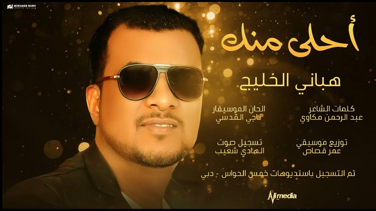 هباني الخليج - احلى منك || New 2024 || اغاني سودانية 2024