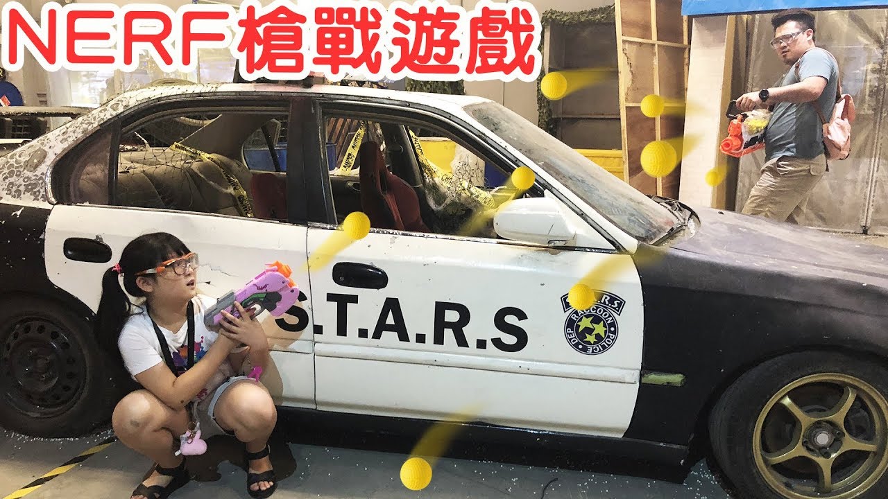 【Vlog】超刺激NERF多人槍戰遊戲!新品發表會[NyoNyoTV妞妞TV]
