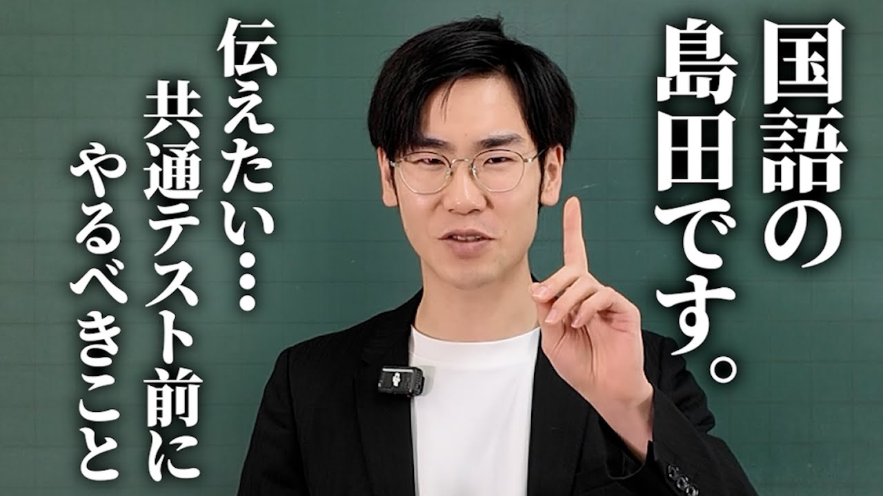 【2026年共通テスト直前】国語テスト前の心構え＆アドバイス！#共通テスト#国語