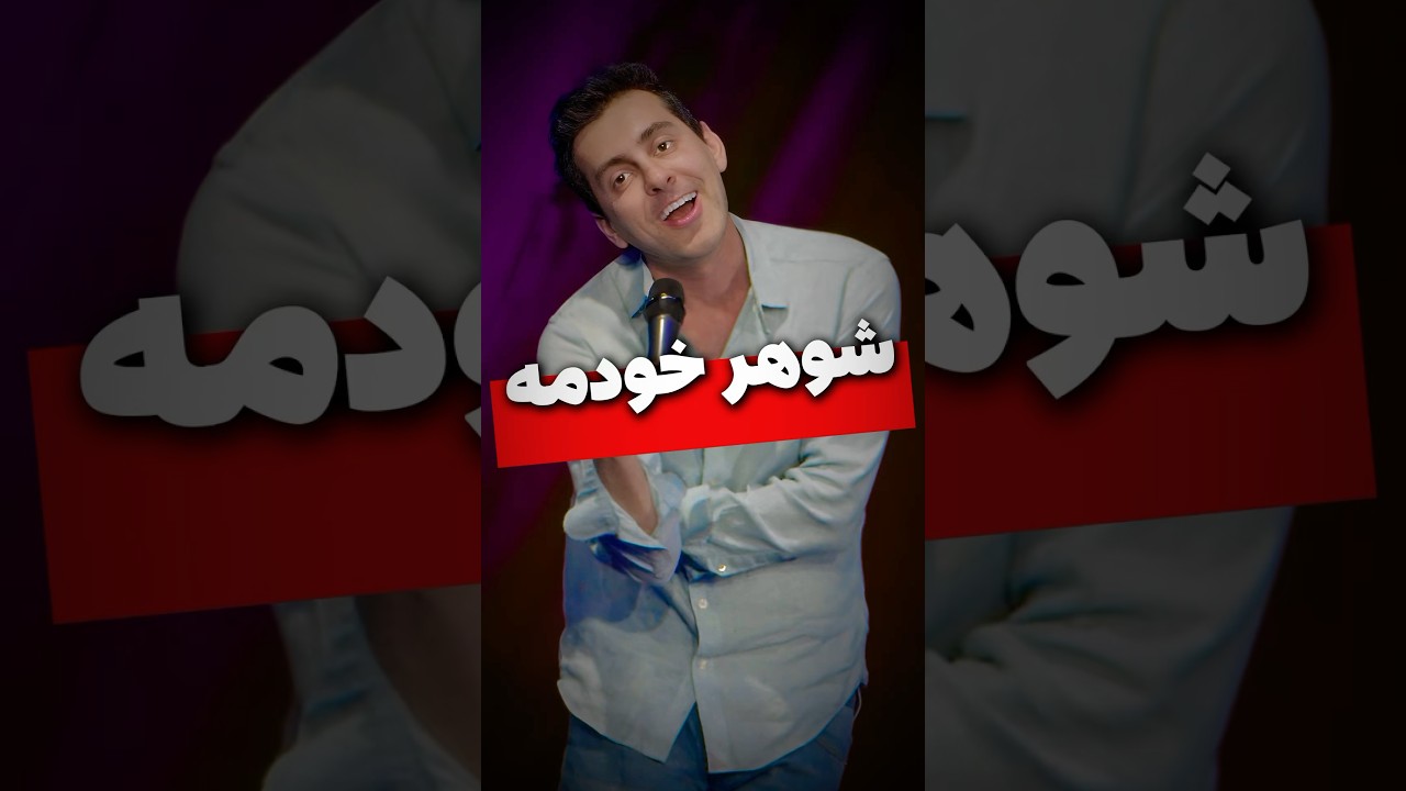 شوهر خودمه🥰 - مکس امینی