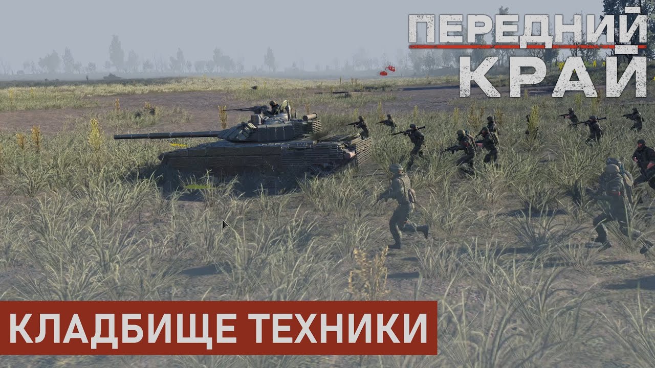 КЛАДБИЩЕ ТЕХНИКИ | БАЛКА 2 НА 2 | ПЕРЕДНИЙ КРАЙ
